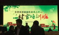 [旅游文化]河南省鄉(xiāng)村旅游扶貧重點村村官培訓班第一期開班了！