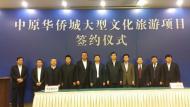 華僑城落戶中原新區 計劃投資500億元，打造我市文化休閑旅游新地標