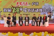 老家河南·盧氏首屆爆米花節(jié)活動(dòng)推介會(huì)在鄭州盛大召開！